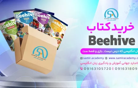 Beehive Textbooks کتاب بی هایو