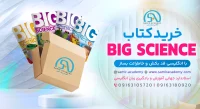Big Science Textbooks کتاب بیگ ساینس