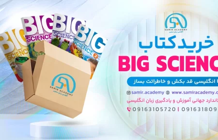 Big Science Textbooks کتاب بیگ ساینس