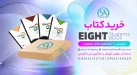 Eight Textbooks کتاب ایت