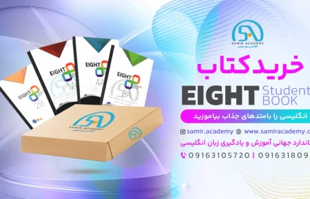 Eight Textbooks کتاب ایت