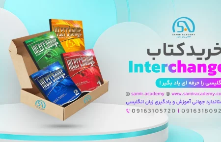 Interchange textbooks کتاب های چاپی اینترچنج