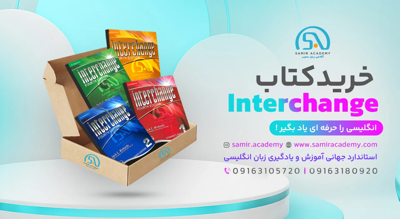 Interchange textbooks کتاب های چاپی اینترچنج