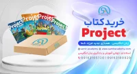 Project Textbooks کتاب پراجکت