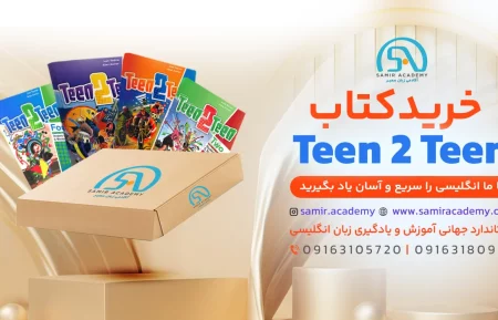 Teen 2 Teen Textbooks کتاب تین تو تین