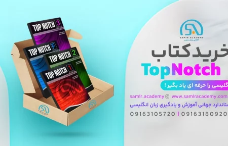 Top Notch Textbook کتاب های تاپ ناچ